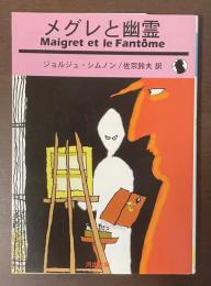 メグレと幽霊