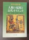 世界の歴史①人類の起源と古代オリエント