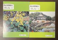 岡山の民間療法　上・下揃