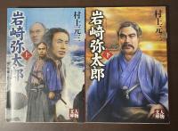 岩崎弥太郎　上・下揃