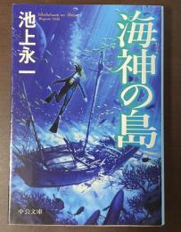 海神の島