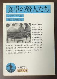 食卓の賢人たち