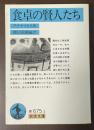 食卓の賢人たち