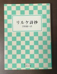 リルケ詩抄