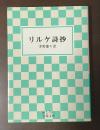 リルケ詩抄