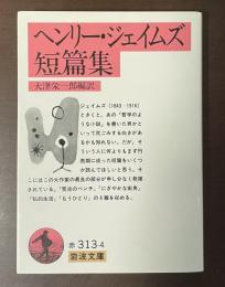 ヘンリー・ジェイムズ短篇集