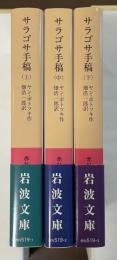 サラゴサ手稿　上・中・下揃