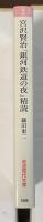 宮沢賢治「銀河鉄道の夜」精読