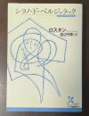 シラノ・ド・ベルジュラック　