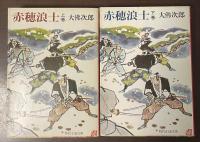 赤穂浪士　上・下揃