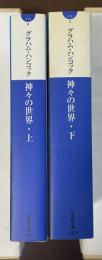 神々の世界　上・下揃