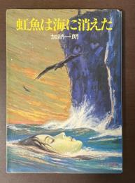 虹魚は海に消えた