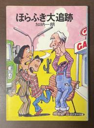 ほらふき大追跡