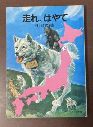 走れ、はやて