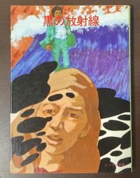黒の放射線