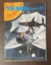 宇宙海賊船シャーク