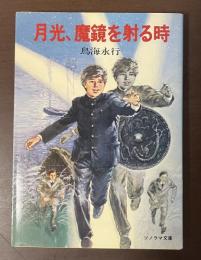 月光、魔鏡を射る時