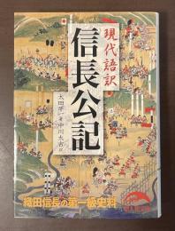 現代語訳　信長公記