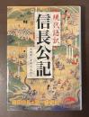 現代語訳　信長公記