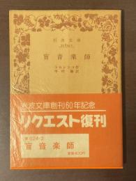 盲音楽師