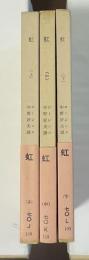 虹　全3巻揃