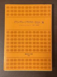 イワン・デニーソヴィチの一日ほか二編