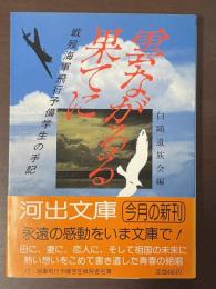 雲ながるる果てに　戦歿海軍飛行予備学生の手記