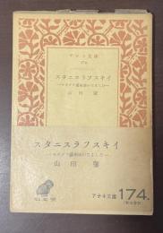 スタニスラフスキイ　モスクワ芸術座のたましい