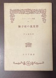 獅子座の流星群