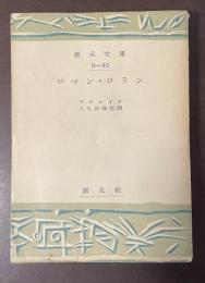 ロマン・ロラン