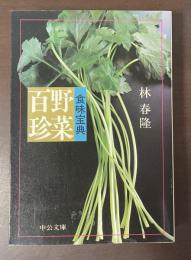 食味宝典　野菜百珍