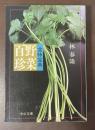 食味宝典　野菜百珍