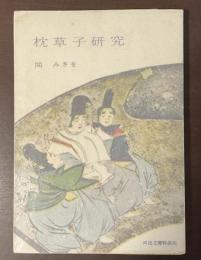 枕草子研究