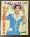 主婦と生活　’73・8月号臨時増刊