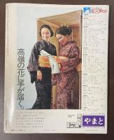 主婦と生活　’73・8月号臨時増刊