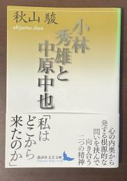 小林秀雄と中原中也