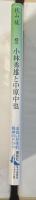 小林秀雄と中原中也
