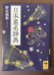 日本星名辞典