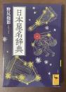 日本星名辞典