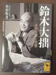 鈴木大拙　その生涯と思想