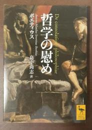 哲学の慰め