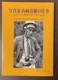 写真家　山﨑治雄の仕事　よみがえる戦後おかやまの記録