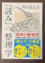 新版　「読み」の整理学
