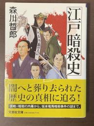 江戸暗殺史