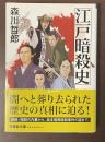 江戸暗殺史