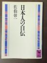 日本人の自伝