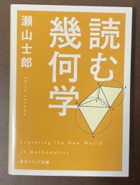 読む幾何学