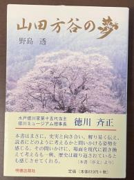 山田方谷の夢