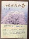 山田方谷の夢