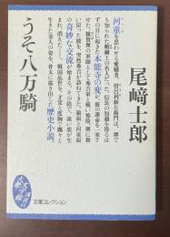うそ八万騎